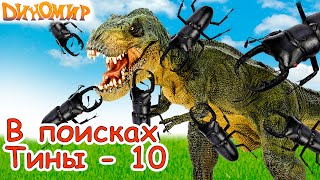 Динозавры на острове Великанов. Тиранозавр Тирекс и Рекси в ловушке. В поисках Тины-10. Диномир