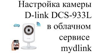 Настройка IP камеры Dlink DCS-933L в облачном сервисе mydlink