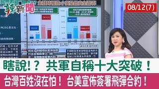 【辣新聞152 重點摘要】瞎說!? 共軍自稱十大突破！ 台灣百姓沒在怕！ 台美宣佈簽署飛彈合約！ 2022.08.12(7)