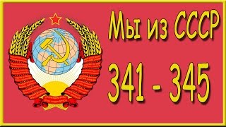 Мы из СССР 341, 342, 343, 344, 345 уровень. Ответы на игру "Мы из СССР" в Одноклассниках.