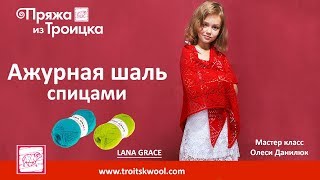 Ажурная шаль спицами. Мастер класс Олеси Данилюк