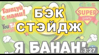 Я банан - Backstage (мамочки помогают)
