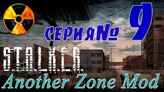 STALKER Another Zone Mod #9 Замеры, Армейские склады и подстава Григория.