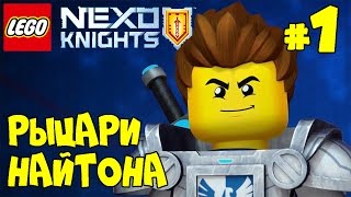 РЫЦАРИ НАЙТОНА - ЛЕГО Мультик ИГРА Лего НЕКСО НАЙТС Мерлок #1 / LEGO Nexo Knights