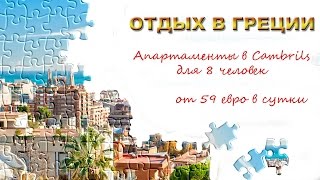 Апартаменты в аренду на побережье Коста Дорада в Cambrils для 8 человек.