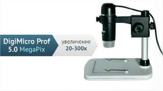 Микроскоп цифровой DigiMicro PROF