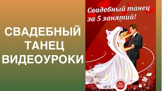 "Свадебный танец видео уроки"
