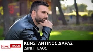 Κωνσταντίνος Δάρας - Δίνω τέλος - Official Lyric Video