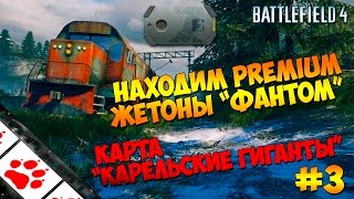Находим Premium жетоны Фантом #3 карта "Карельские гиганты". (Battlefield 4 Multiplayer)