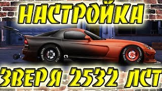 Drag Racing: Уличные гонки | НАСТРОЙКА САМОЙ ЛЮТОЙ В СТОКЕ | Dodge Viper 2009 8,3-литра движок