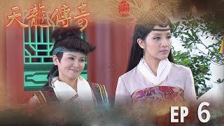 天龍傳奇 EP6