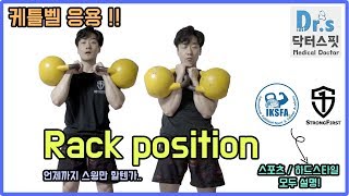 케틀벨 편하게 얹자. 랙 포지션! (Rack position)