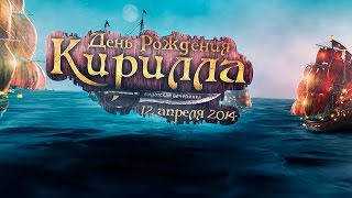 День Рождения Кирилла - 5 лет - Пиратская вечеринка