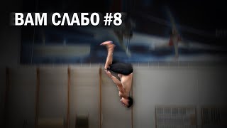 ВАМ СЛАБО #8 ДВА САЛЬТО С ВИНТОМ В ЧЕТЫРЕ ВИНТА