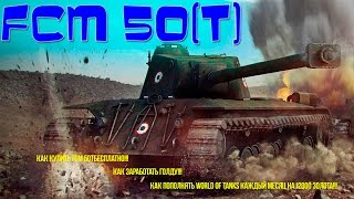 15 СПОСОБОВ ПОЛУЧИТЬ ЗОЛОТО ДЛЯ World of Tanks // КАК ЗАРАБОТАТЬ ЗОЛОТО ДЛЯ World of Tanks?