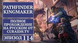 Прохождение Pathfinder: Kingmaker - 114 - Квест Джубилоста (Дверь в Никуда)