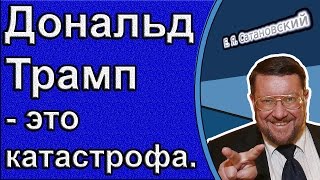 Евгений Сатановский: Дональд Трамп – это ’катастрофа’, он не из ЭТИХ.