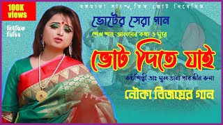 তাপস ভাই , আতিক ভাইয়ের ভোটের সেরা গান ২০২০ । রুমা , শেখ শাহ্‌ আলম