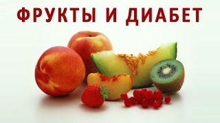 Фрукты и сахарный диабет. Какие фрукты можно есть диабетику, а какие нет