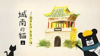 『簡單生活，老臺北，喵。』 - 城南的貓 【上集】
