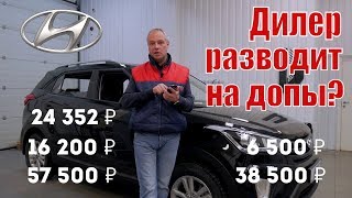 Развод автосалонов Hyundai Creta. Автодилер разводил на допы