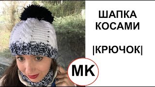 МК: ШАПКА КОСАМИ + СНУД |вязание крючком
