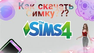 Как скачать симку в симс 4???