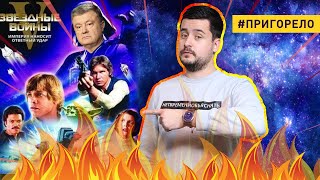 Порошенко наносит ответный удар – #175 Пригорело