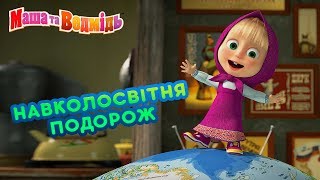 Маша та Ведмідь ??Навколосвітня подорож??