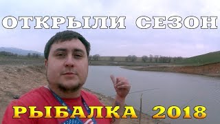 РЫБАЛКА 2018 | ОТКРЫЛИ СЕЗОН