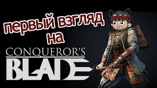 Первый взгляд - Conqueror's Blade |Путь самурая|