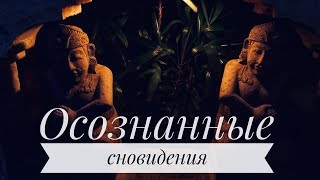 Осознанный сон! Самая лучшая медитация - гипноз с женским голосом ? Бинауральные ритмы, музыка!