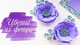 Цветы из ФЕТРА своими руками ? ПРОСТО И КРАСИВО!