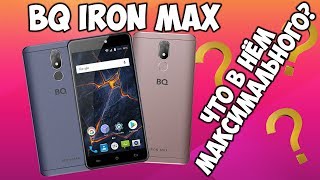 BQ-5507L IRON MAX - вполне обычный Android-смартфон за 7500 рублей