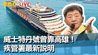 #東森新聞【中央疫情中心記者會live】02/16 18:00威士特丹號曾靠高雄！疾管署最新說明【#東森大直播】