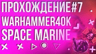 Прохождение Warhammer 40,000 - Space Marine #7 - Сердце Тьмы