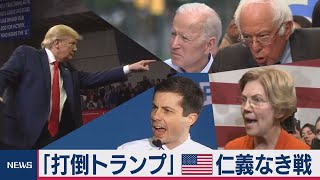 2020年アメリカ大統領選の「今」丸わかり！　再選を目指すトランプ大統領…立ちはだかる「挑戦者」は？