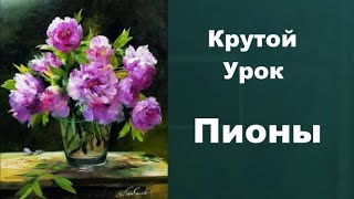 ПИОНЫ Виталий Ткаченко 10 03 17г |Рисуем Онлайн|