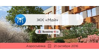 ЖК «Май» (аэросъемка: 21.10.2016)