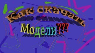 People Playground | Как скачать модельки? | Гайд