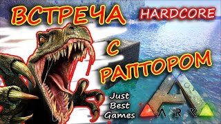 Ark Survival Evolved - RAPTOR ВСТРЕЧА (Метал. инструменты) !!! Hardcore #7