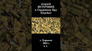  Саржин Яр, Харьков / Часы и клумба / ч.1 2017 г.