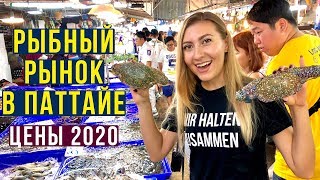 ЦЕНЫ в ПАТТАЙЕ 2020 - РЫНОК МореПродуктов, ДЁШЕВО и ВКУСНО Готовят! Тайланд