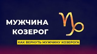Как вернуть мужчину Козерога?