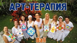 Арт-Терапия с Еленой Лу. Бали 2016. Отзывы.