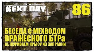 Next Day: Survival - Выживание #86 РАЗГОВОР ПО ДУШАМ У БТРа