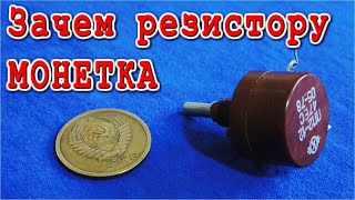 ЗАЧЕМ РЕЗИСТОРУ МОНЕТКА