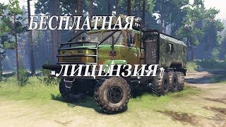 ШОК! БЕСПЛАТНАЯ ЛИЦЕНЗИЯ Spintires MudRunner!