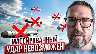 Массированный удар ракетами невозможен