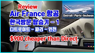 Reviewing Air France, 한국방문,에어프랑스 탑승기, 디트로이트-파리-인천/한국, saved $900,Detroit-Paris-South Korea | 미국자동차여행